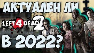 АКТУАЛЕН ЛИ LEFT 4 DEAD 2 в 2022 году?