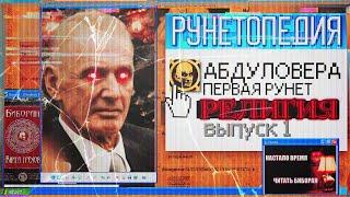 АБДУЛОВЕРА, ПЕРВАЯ РУНЕТ-РЕЛИГИЯ | Рунетопедия №1