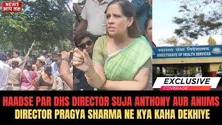 HAADSE PAR DHS DIRECTOR SUJA ANTHONY AUR ANIIMS DIRECTOR PRAGYA SHARMA NE KYA KAHA DEKHIYE