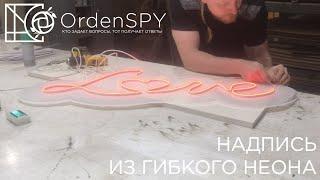 Как сделать надпись из гибкого неона? Часть 1 How to make an inscription from a flexible LED neon?