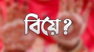 বিয়ে ?