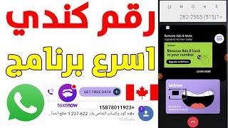 رقم كندي للواتس اب 2024 شرح textnow رقم امريكي للواتساب برنامج 2ndline تفعيل الواتساب ارقام فيك 2025