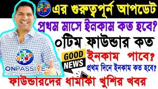 আমাদের মাসে কত ইনকাম হবে?| Onpassive Latest Update Today | Founder New Update | Onpassive_Technology