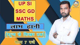 MATHS PROFIT @ LOSS CLASS 1st UPSI  SSC GD UP POLICE BY AFSAR SIR