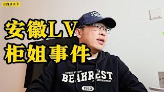 安徽LV柜姐事件！#热点话题 【白话天下】