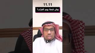 ما هي قصة يوم العزاب 11/11 ؟