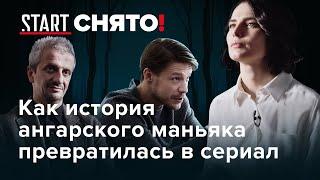 Хороший человек. Как история ангарского маньяка превратилась в сериал