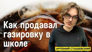 Как я продавал газировку в школе Артемий Сташевский на стриме у MOSHER