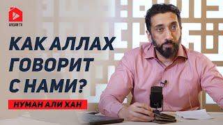 Как Аллах говорит с нами? Сура «ар-Рахман» | Нуман Али Хан