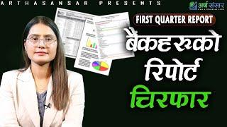 First Quarter Report मा  वाणिज्य बैंकहरुको नाफा कति ? Bhawana Aawasthi