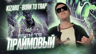 kizaru - Born To Trap (2020) | Реакция и разбор |#легендарити 2