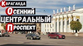 Караганда Осенний центральный проспект Бухар-Жырау