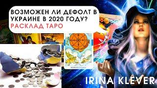 Таро прогноз Возможен ли дефолт в Украине в 2020 году?