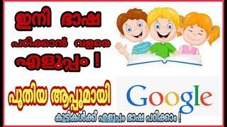 Google Bolo App News - Malayalam | Crazy Media Tech