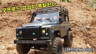 트라이얼 락크롤러 RC 'MN D90 / MN 99S / 블버' 리뷰 (Land Rover Defender 90)