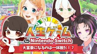 新春！大富豪はこの私だ！！！！！！！ w/だるま sh0u 岩Ｄ【人生ゲーム for Nintendo Switch】