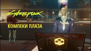 Cyberpunk 2077 Прохождение патч 1.3 - Компеки плаза #6