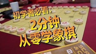 【象棋教学】2分钟从零学象棋！初学者必看的影片！象棋vlog #7 Learn Chinese Chess in just 2 MINUTES!! Chinese Chess Vlog #7