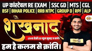 UP CONSTABLE RE EXAM, RPF CONSTABLE-SI, SSC GD, MTS, CGL,RRB NTPC, GROUP D|शंखनाद UPP EXAM STRATEGY