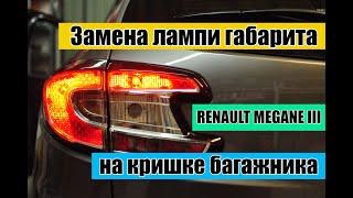 Замена лампи габарита на кришке багажника Renault Megane III