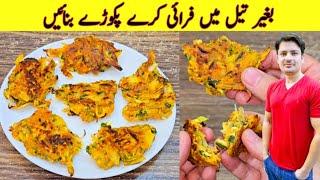 Pakora Recipe Without Oil By ijaz Ansari | بغیر تیل کے پکوڑے بنانے کا طریقہ | Ramadan Special Recipe