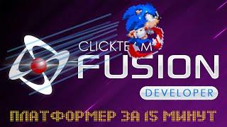 КАК СДЕЛАТЬ ПРОСТОЙ ПЛАТФОРМЕР ЗА 15 МИНУТ | УРОК CLICKTEAM  FUSION 2.5 DEVELOPER