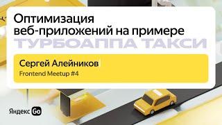 Оптимизация веб‑приложений на примере Турбоаппа Такси \ Сергей Алейников, Яндекс Go