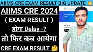 AIIMS CRE RESULT होगा Delay  | तो फिर कब आयेगा Cre Exam Result -? | #aiimscreexamresult #aiimscre