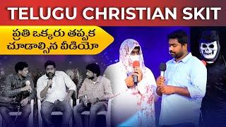 Telugu Christian Skit || ప్రతి ఒక్కరు తప్పక చూడాల్సిన వీడియో || Christ Worship Centre