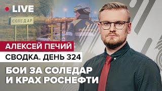  Кто контролирует Соледар? / Экономическая катастрофа РФ: падение нефти / Подготовка к наступлению