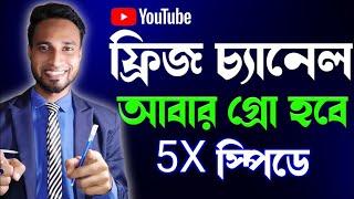 চ্যানেল ফ্রিজ?আগের মতো গ্রো হচ্ছেনা? How to Grow FREEZE Youtube Channel Fast 2024 Bangla