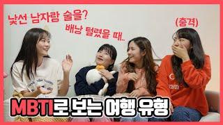 MBTI 성격 유형별 여행 쏘이&원지&새아&메이 여행 유튜버 첫 콜라보