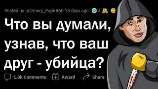 Когда узнал, что твой друг - УБИЙЦА