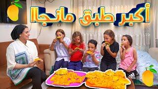 بنت صغيرة تصنع اكبر طبق مانجا في العالم - شوف حصل اية !!