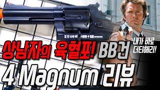 매그넘 magnum 4 아카데미 리볼버 권총 경찰 더티해리 클린트이스트우드 스미스웨슨 BB건 핸드건 에어건 리뷰 언박싱 모형 상남자 육혈포 [잭디자인랩 jackdesignlab]