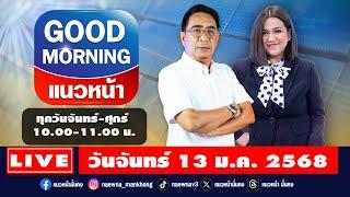 [Live] Good Morning แนวหน้า : กิตติมา ธารารัตนกุล & ปรเมษฐ์ ภู่โต   13/01/68