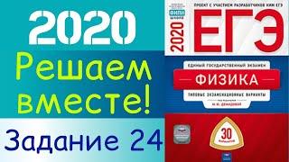 ФИЗИКА ЕГЭ 2020 | РЕШАЕМ ВМЕСТЕ | ЗАДАНИЕ 24 | Дистанционное обучение