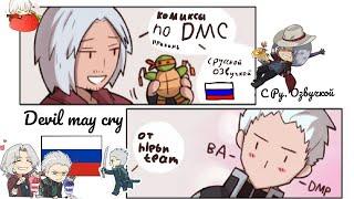 Комиксы по Devil May Cry | На русском 