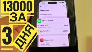 КАК ЗАРАБОТАТЬ 13000 РУБЛЕЙ ЗА 3 ДНЯ? Бонус. Легкая подработка для всех без опыта свободный график