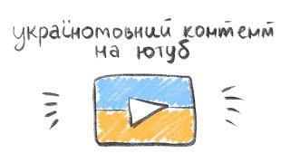 Півтора місяці україномовного контенту - шо воно як