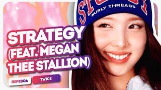 TWICE – Strategy (feat. Megan Thee Stallion) (перевод + color coded lyrics)