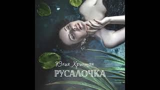 Русалочка - Юлия Хриптан