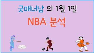 1월 1일 nba분석 , 느바분석 , 스포츠분석 , 프로토분석 , 농구분석