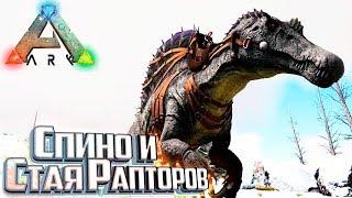 Создаём СТАЮ РАПТОРОВ - Pugnacia ARK Survival Evolved #8