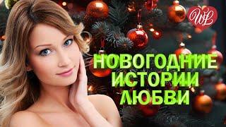 НОВОГОДНИЕ ИСТОРИИ ЛЮБВИ  ЗИМА И СНЕГ  ЛИРИЧЕСКИЕ ПЕСНИ ПРО ЛЮБОВЬ WLV  LYRICAL SONGS  RUSSISCHE