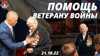 Подарок Ветерану Великой Отечественной Войны, депутат Шадриков И.С., 21.10.2022 г.