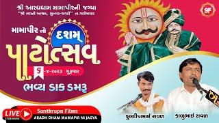 મામાપીર નો દસમો પાટોત્સવ | Kalubhai Raval | SantkrupaFilms | Mamapir Sukhapar | Dakdamru 2023 | Live