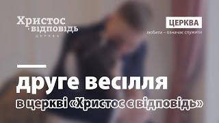 Друге весілля в церкві «Христос є відповідь» | Віктор&Діана