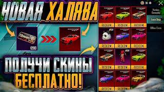 НОВАЯ ХАЛЯВА В ПУБГ МОБАЙЛ! КАК ЗАБРАТЬ ПОСТОЯННЫЕ СКИНЫ В PUBG MOBILE! ХАЛЯВНЫЕ UC и AG PUBG MOBILE