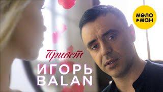 Игорь Balan - Привет (Official Video, 2021) 12+